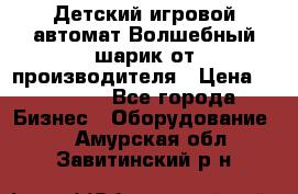 Детский игровой автомат Волшебный шарик от производителя › Цена ­ 54 900 - Все города Бизнес » Оборудование   . Амурская обл.,Завитинский р-н